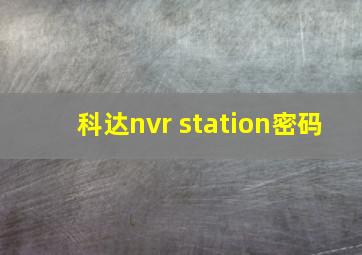 科达nvr station密码